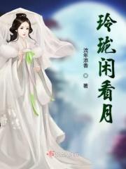 玲珑闲看月正确解释 玲珑闲看月正确解释