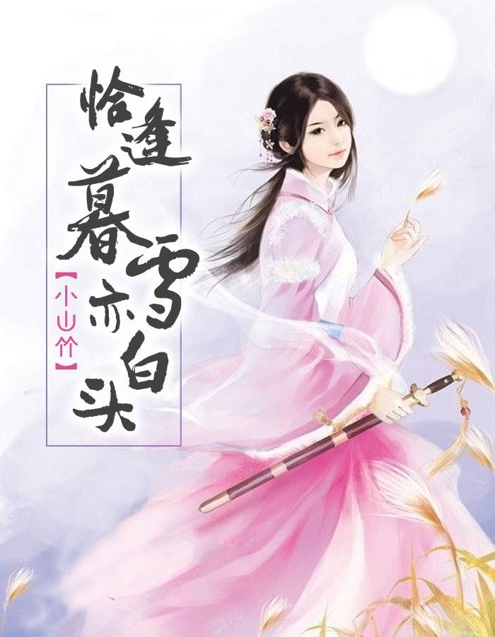 恰逢暮雪亦白头漫剧