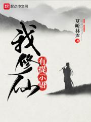 我修仙有提示语 起点