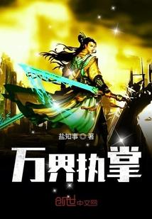 万界执掌者从空间异能到异界帝王