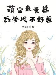 萌宝来袭总裁爹地不好惹漫画全集