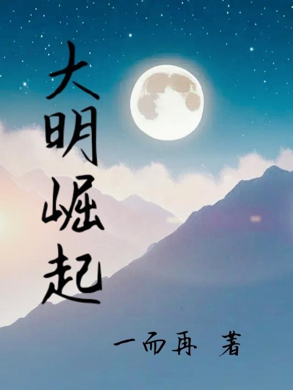 大明崛起万军之帅