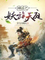 妖族天庭成员