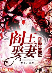 阎皇娶妻 阎皇娶妻