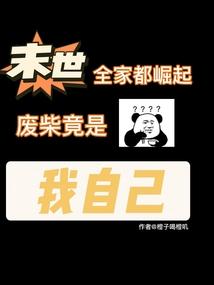 末世之我全家都是大佬