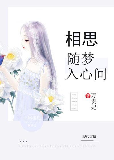 相思随你入心间最新结局 相思随你入心间最新结局