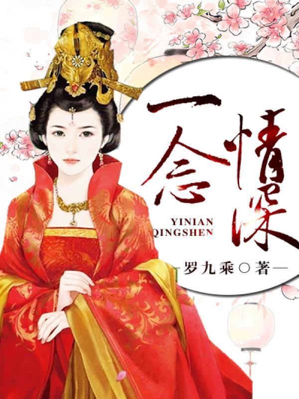 一念情深短剧合集