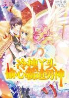 霸宠冷面拽妃 霸宠冷面拽妃