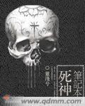 死神笔记里面的死神