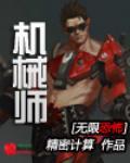 重生之无限恐怖之机械师