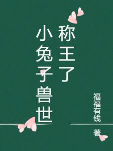 兽世穿成小兔子