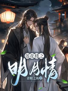 明月池看见莲花 明月池看见莲花