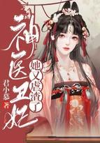 神医丑妃笔趣阁