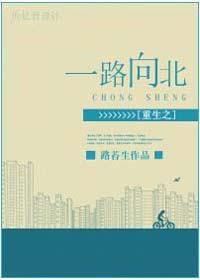 一路向北免费阅读 一路向北免费阅读
