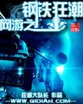 网游之机甲狂潮