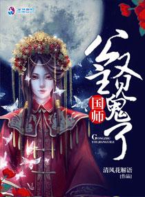 国师公主又见鬼了完结了吗 国师公主又见鬼了完结了吗