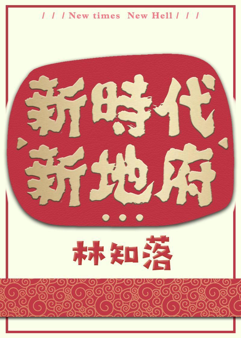 新时代新地府广播剧讲的什么