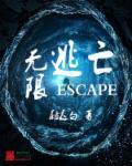 无限逃亡炮灰爆改美强最