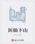 医仙下山履婚约李长生