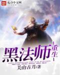 黑法师几年长成老桩 黑法师几年长成老桩