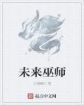 巫师预言2026年已确定 巫师预言2026年已确定