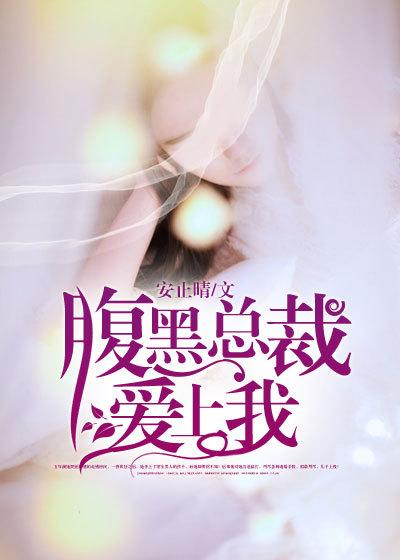 腹黑总裁爱上我漫画