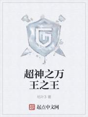 万王之神