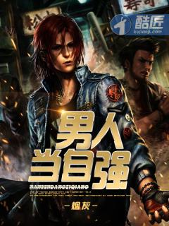 男人当自强歌词完整版