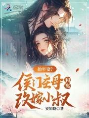抬平妻?侯门主母和离改嫁小叔安知晓