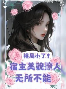 美人快穿予乔格格网