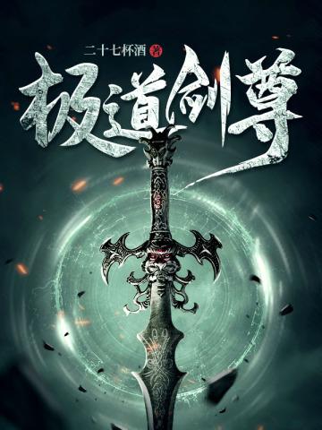 极道剑尊txt完整版 极道剑尊txt完整版