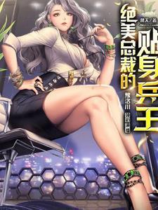 绝美总裁的贴身兵王王辰txt