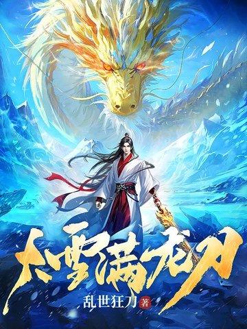 大雪满龙刀最新章节 大雪满龙刀最新章节