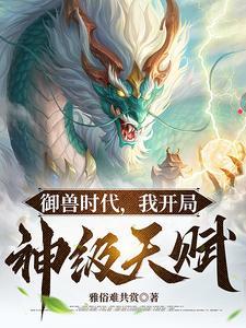 我开局神级天赋全文免费阅读