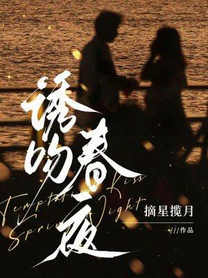 诱吻春夜 第465章