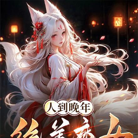 人到晚年绝美魔女拿我当炉鼎短剧楚紫雪
