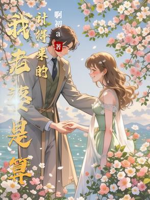 老婆算计我的钱