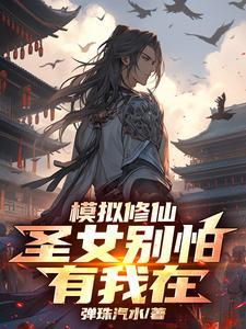 有我在(弹珠汽水) txt