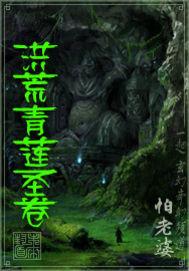 洪荒青莲圣卷漫剧在线观看