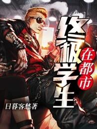 终极学生在都市为什么停更