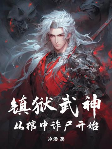 玄幻镇狱神体