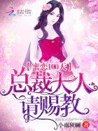 蜜恋100分总裁追妻路漫漫 君十一