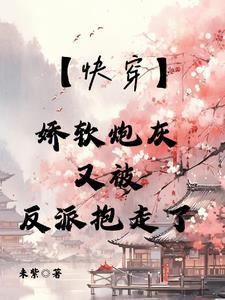 快穿女配软娇娇