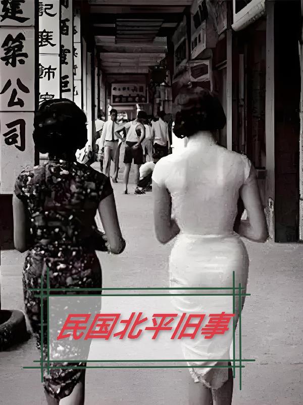 民国北平旧事最新章节