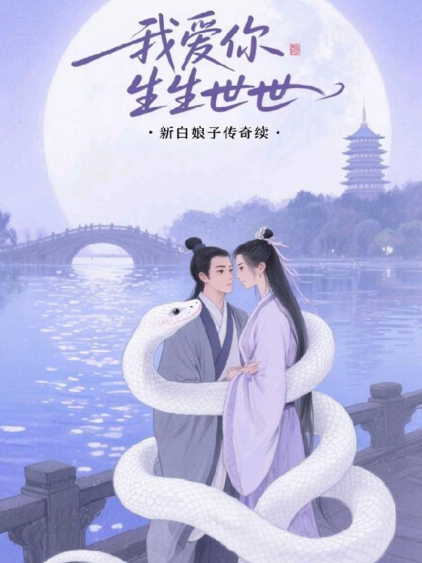 我爱你生生世世不变心 我爱你生生世世不变心