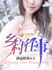 乡村故事笔趣阁