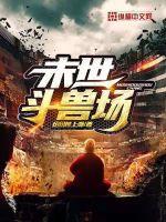 末世兽文完结 末世兽文完结