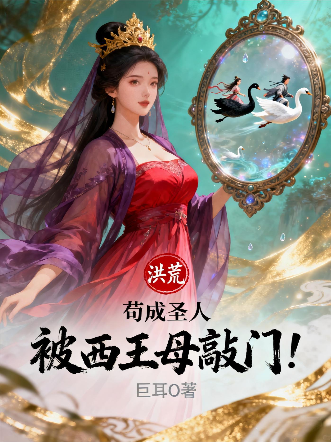 洪荒之日了西王母 洪荒之日了西王母