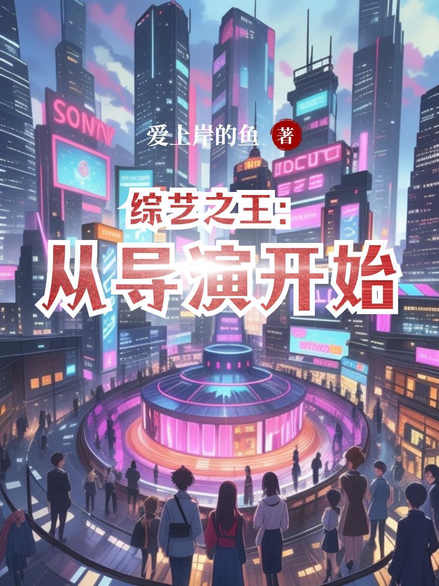 综艺之旅第一个小故事