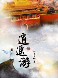 月关 逍遥游